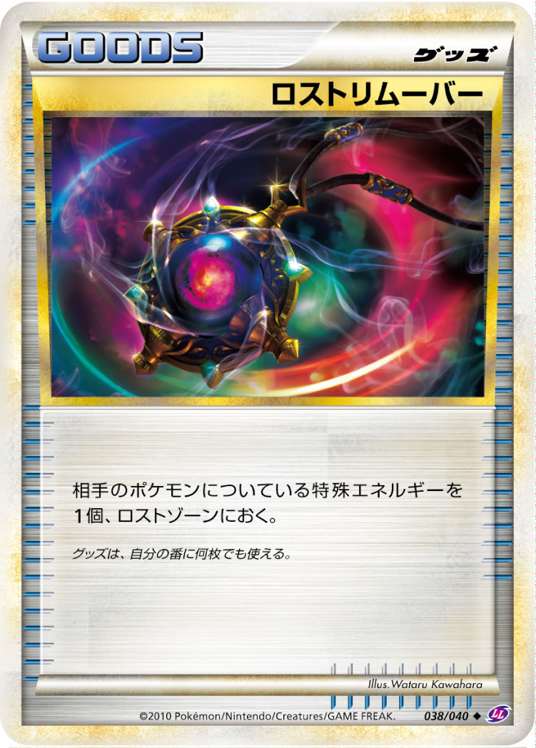 ポケカ】ロストリムーバー(全2種)の買取価格相場一覧【ポケモン