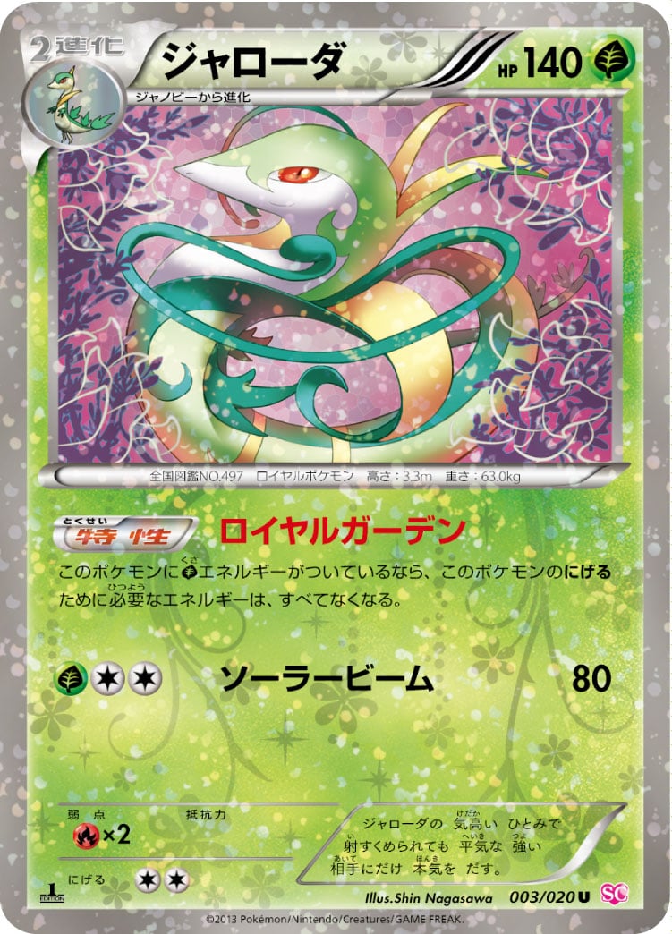 ポケカ】ジャローダ(全4種)の買取価格相場一覧【ポケモンカード