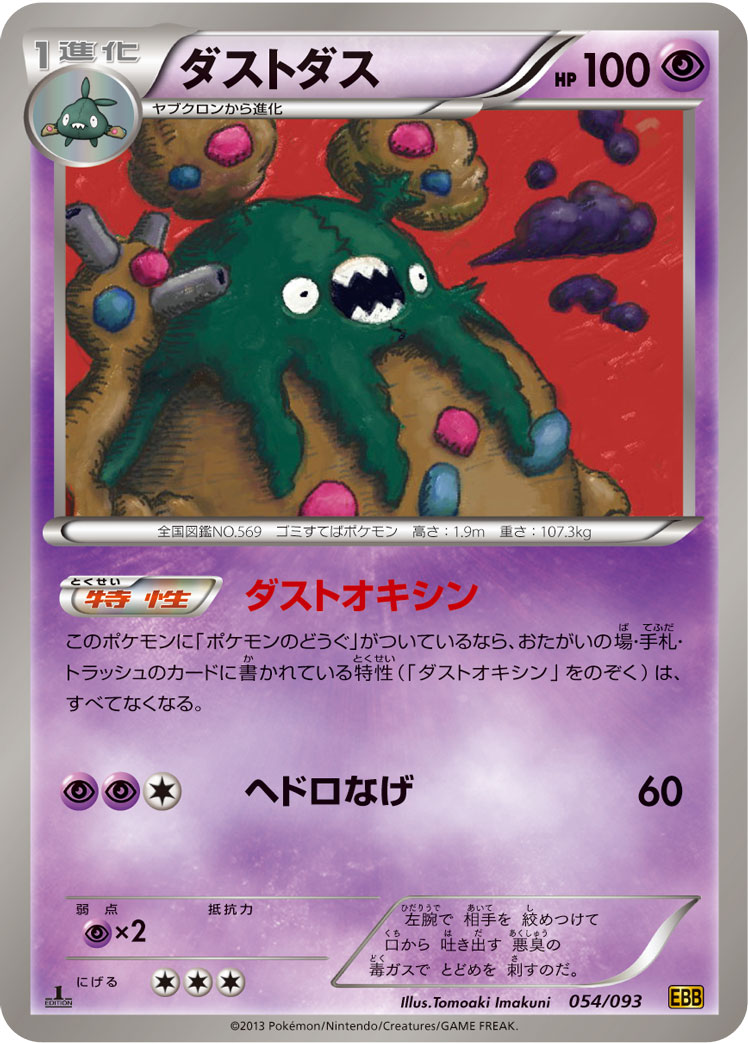 ポケカ】ダストダス(全15種)の買取価格相場一覧【ポケモンカード ポケカ】ダストダス(全15種)の買取価格相場一覧【ポケモンカード