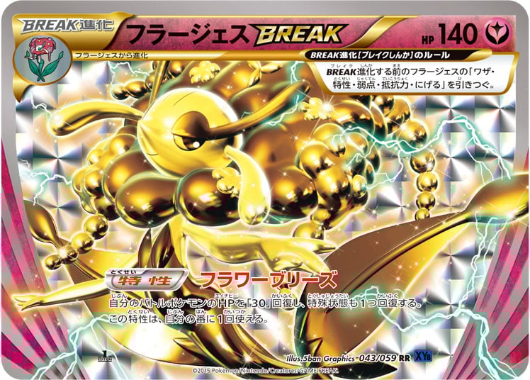 ポケカ】フラージェスBREAKの買取価格相場一覧【ポケモンカード