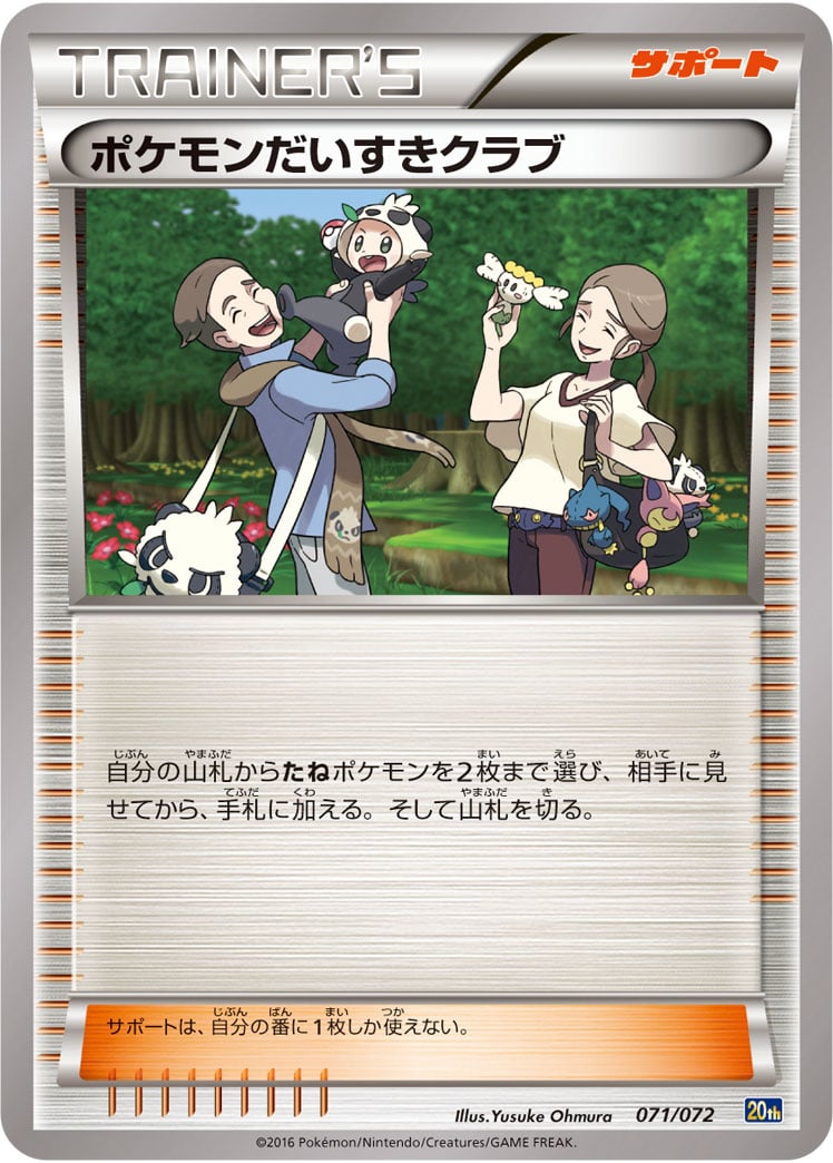 ポケカ】ポケモンだいすきクラブ(全10種)の買取価格相場一覧
