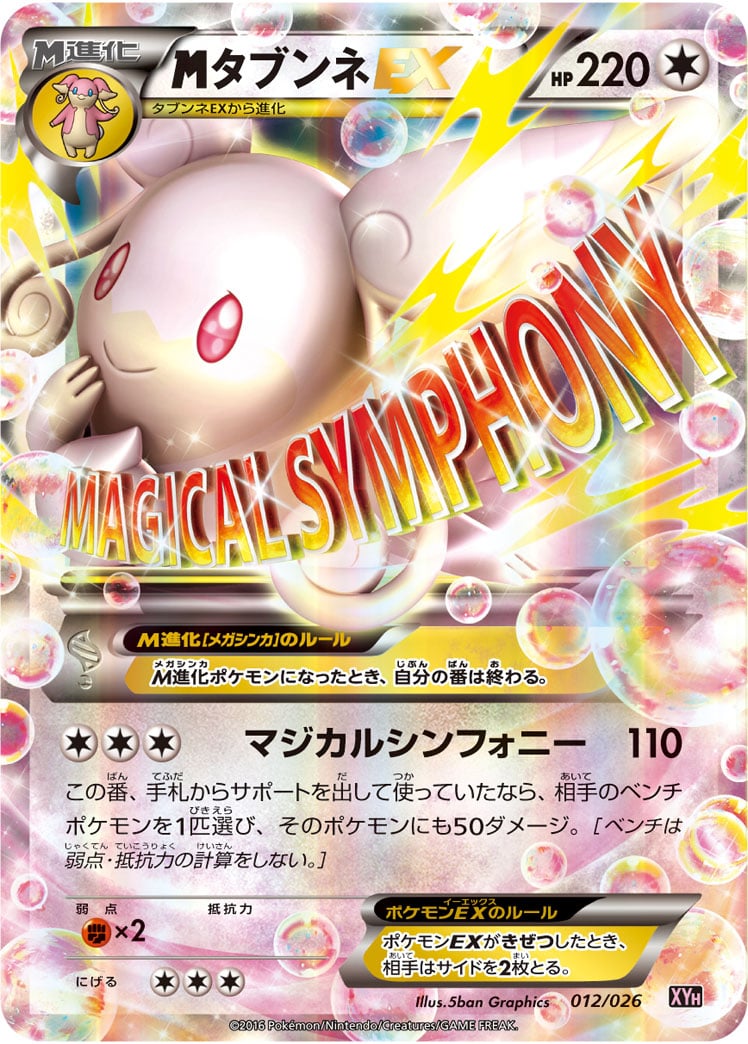 PSA10鑑定済〕MタブンネEX【-】{012/026}