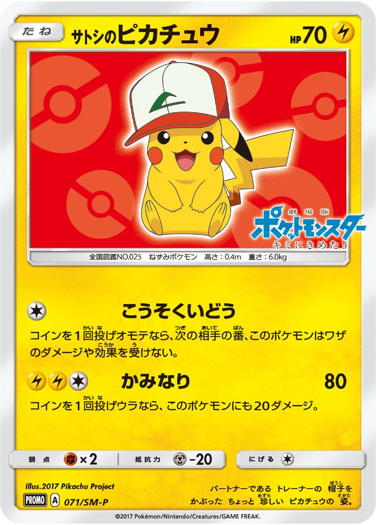 ポケカ】サトシのピカチュウ(全7種)の買取価格相場一覧