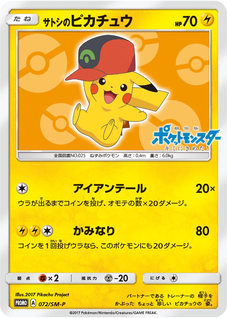 ポケカ】サトシのピカチュウ(全7種)の買取価格相場一覧