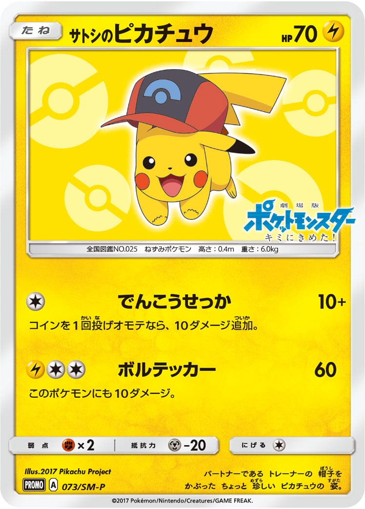 ポケカ】サトシのピカチュウ(全7種)の買取価格相場一覧 ポケカ】サトシのピカチュウ(全7種)の買取価格相場一覧