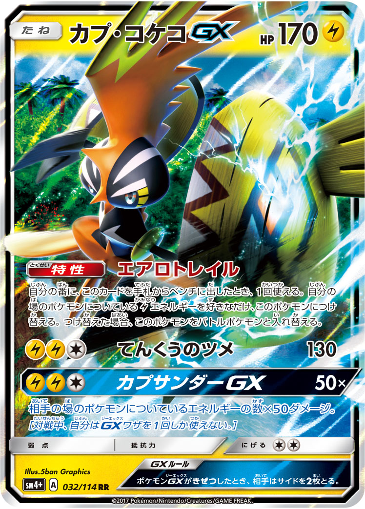 ポケカ】カプ・コケコGX(全6種)の買取価格相場一覧【ポケモン ポケカ】カプ・コケコGX(全6種)の買取価格相場一覧【ポケモン