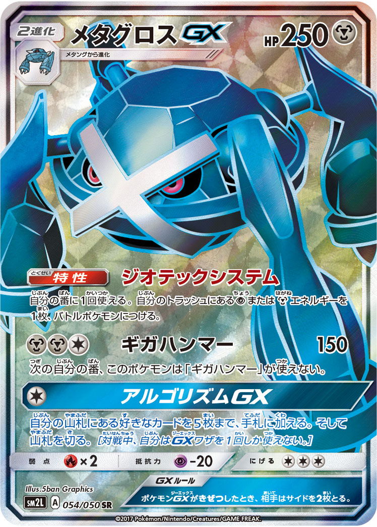 ポケカ】メタグロスGX(全5種)の買取価格相場一覧【ポケモン