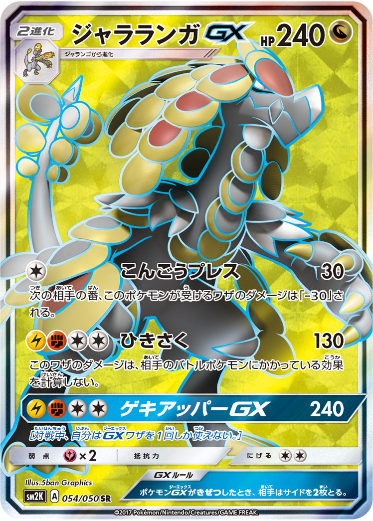 ポケカ】ジャラランガGX(全3種)の買取価格相場一覧【ポケモン
