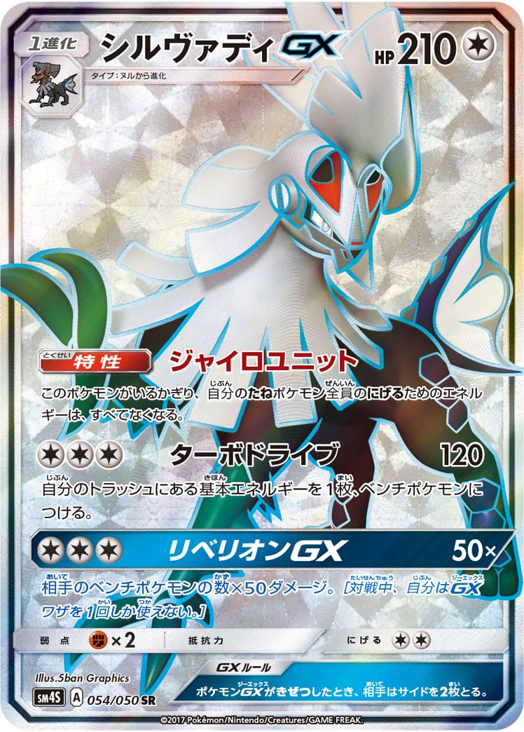 ポケカ】シルヴァディGX(全10種)の買取価格相場一覧【ポケモン