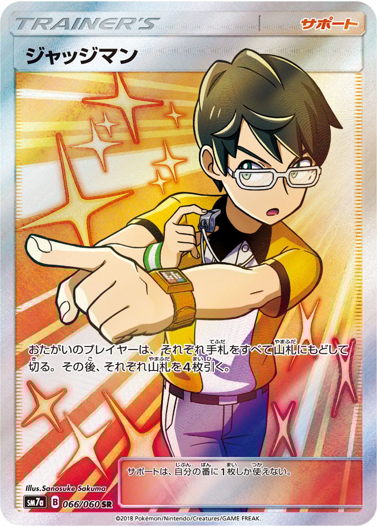 ポケカ】ジャッジマン(全6種)の買取価格相場一覧【ポケモン