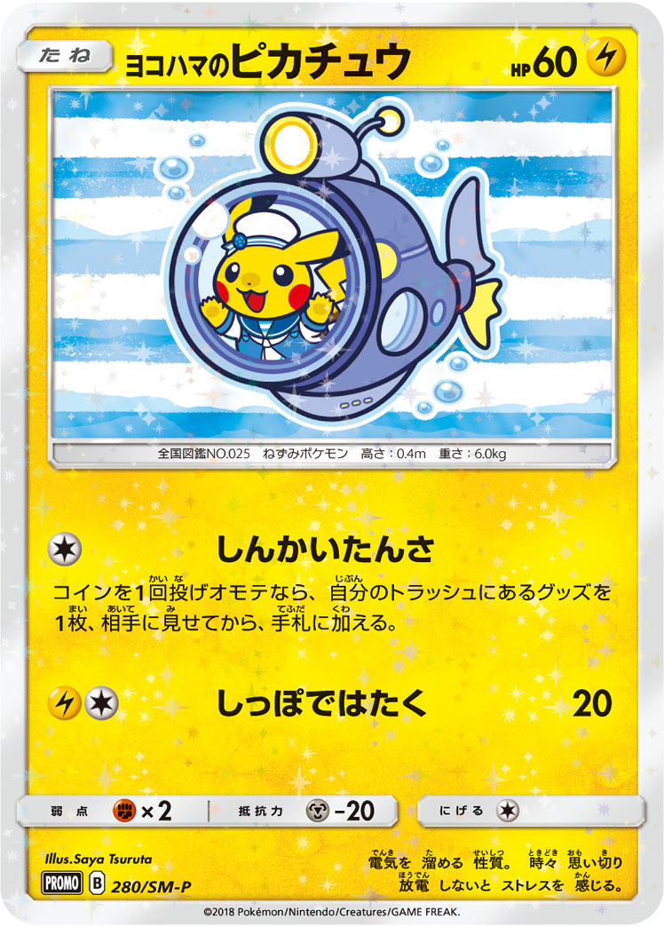 ポケカ】ヨコハマのピカチュウ(全5種)の買取価格相場一覧