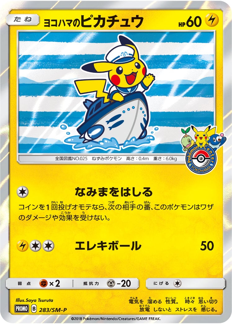 ポケカ】ヨコハマのピカチュウ(全5種)の買取価格相場一覧 ポケカ】ヨコハマのピカチュウ(全5種)の買取価格相場一覧