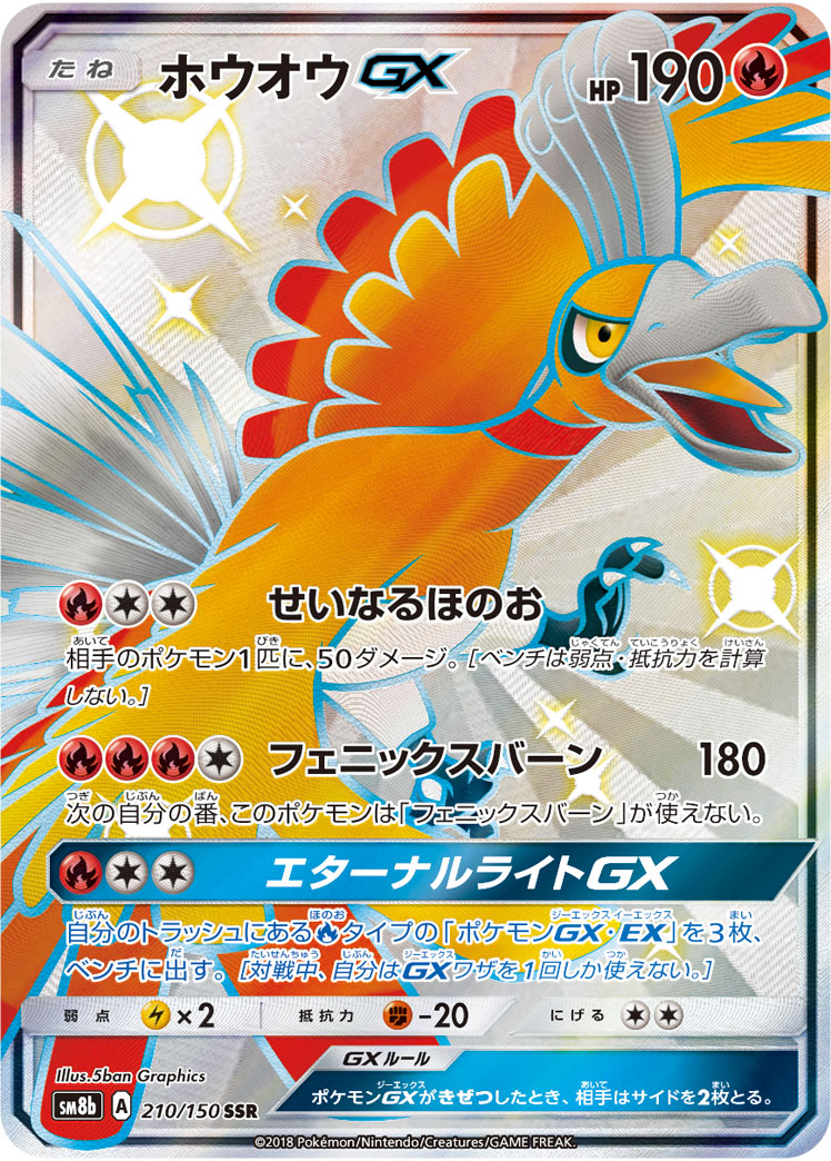 ポケカ】ホウオウGX(全5種)の買取価格相場一覧【ポケモンカード