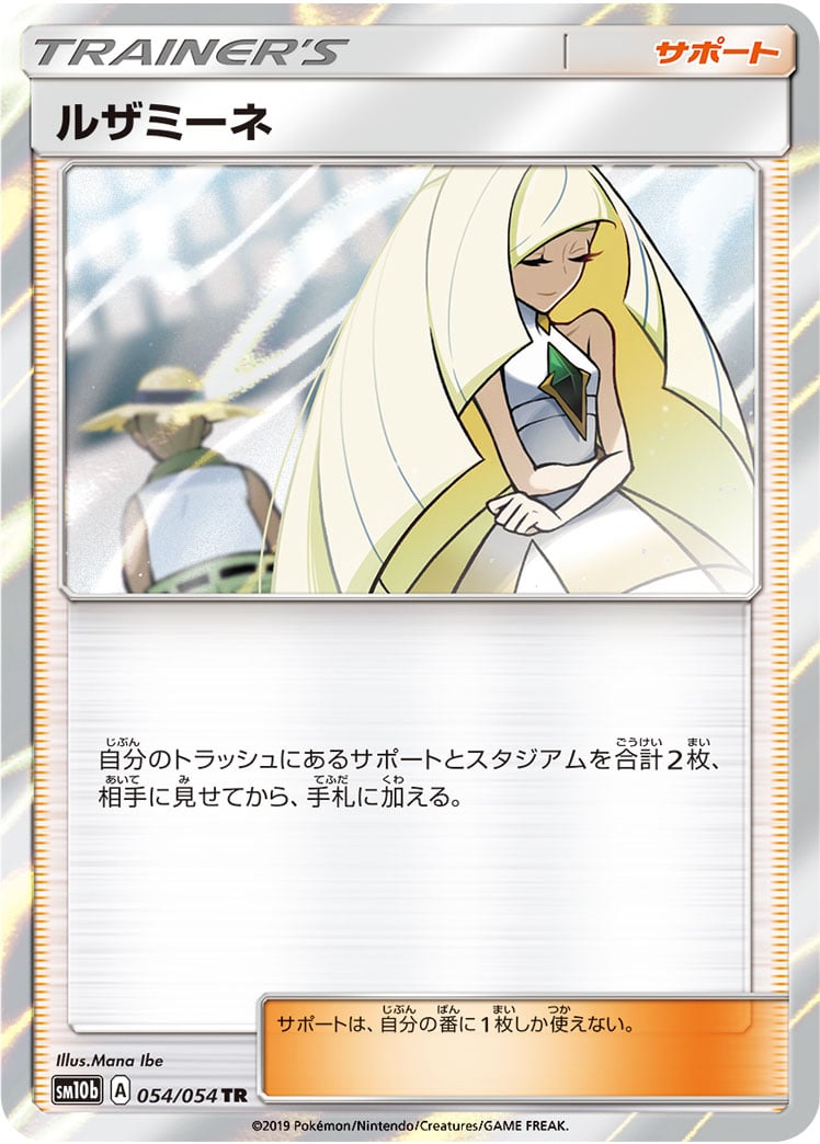 ポケカ】ルザミーネ(全7種)の買取価格相場一覧【ポケモンカード ポケカ】ルザミーネ(全7種)の買取価格相場一覧【ポケモンカード