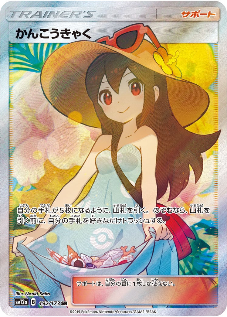 ポケカ】かんこうきゃく(全4種)の買取価格相場一覧【ポケモン