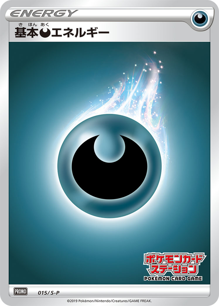 ポケカ】基本悪エネルギー(全20種)の買取価格相場一覧【ポケモン ポケカ】基本悪エネルギー(全20種)の買取価格相場一覧【ポケモン