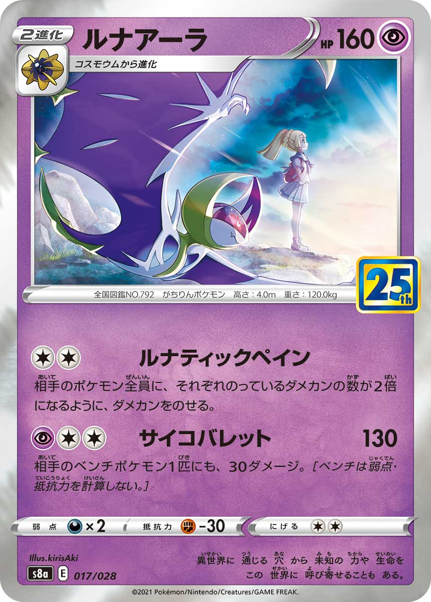 ポケカ】ルナアーラ(全2種)の買取価格相場一覧【ポケモンカード