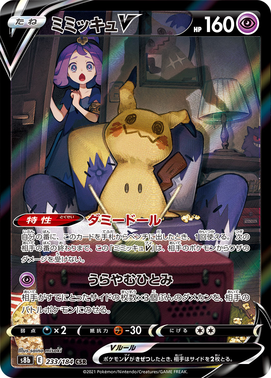 ポケカ】ミミッキュV(全2種)の買取価格相場一覧【ポケモンカード