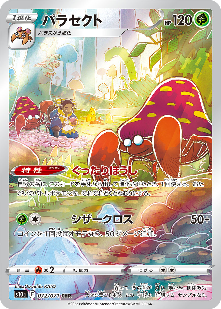 ポケカ】パラセクト(全2種)の買取価格相場一覧【ポケモンカード