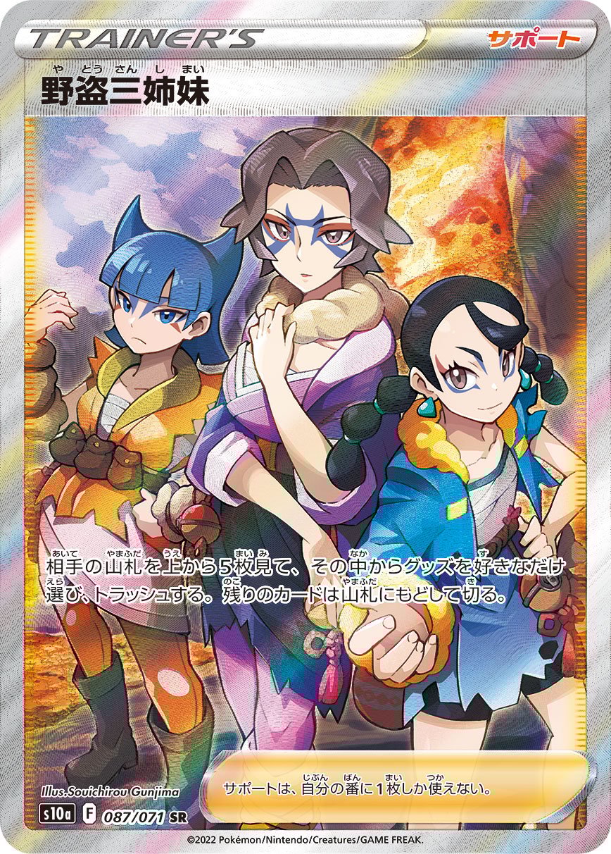 店舗良い ポケカ】野盗三姉妹(全2種)の買取価格相場一覧【ポケモンカード ポケモンカードゲーム