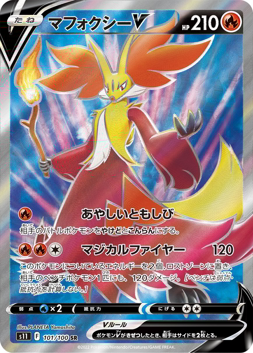 マフォクシーV （ダブルレア）【ポケモンカード高価買取・査定