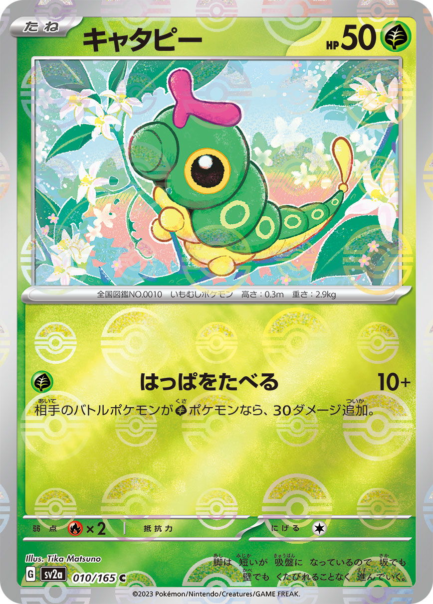 ポケカ】キャタピー(全2種)の買取価格相場一覧【ポケモンカード ポケカ】キャタピー(全2種)の買取価格相場一覧【ポケモンカード