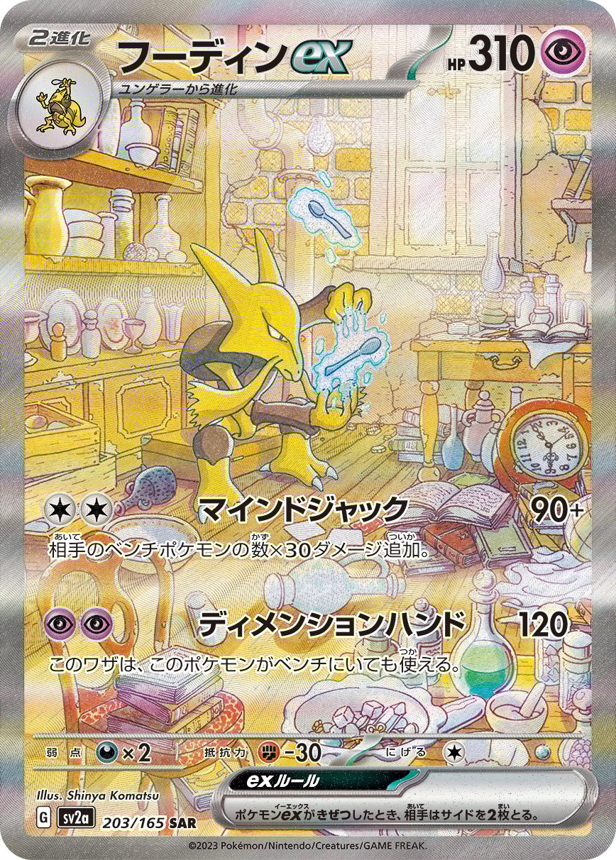 ポケカ】フーディンEX(全9種)の買取価格相場一覧【ポケモン