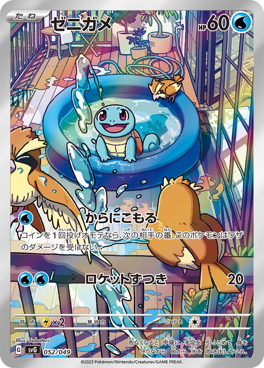ポケカ】ゼニガメ(全10種)の買取価格相場一覧【ポケモンカード ポケカ】ゼニガメ(全10種)の買取価格相場一覧【ポケモンカード