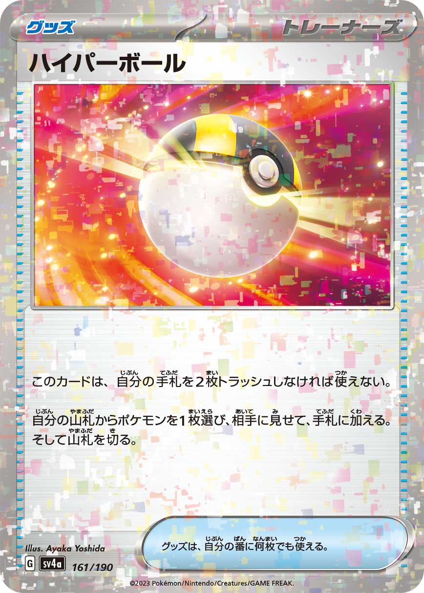 ハイパーボール | ポケモンカードゲーム公式ホームページ