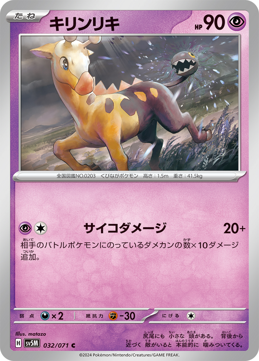 キリンリキ | ポケモンカードゲーム公式ホームページ