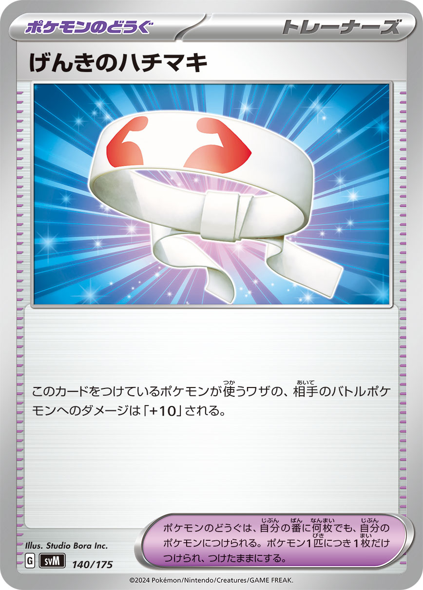 げんきのハチマキ 商品検索 | ドラゴンスター | ポケモンカード