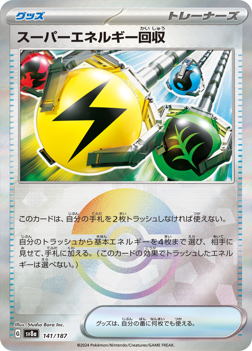 ポケモンカード スーパーエネルギー回収 sv4a 157/190 グッズ