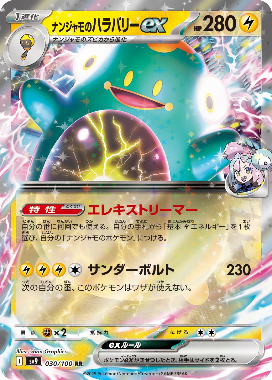 ナンジャモのハラバリーex SAR