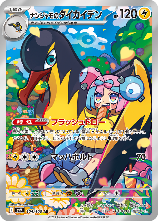 ポケカ】ナンジャモのタイカイデン(全2種)の買取価格相場一覧