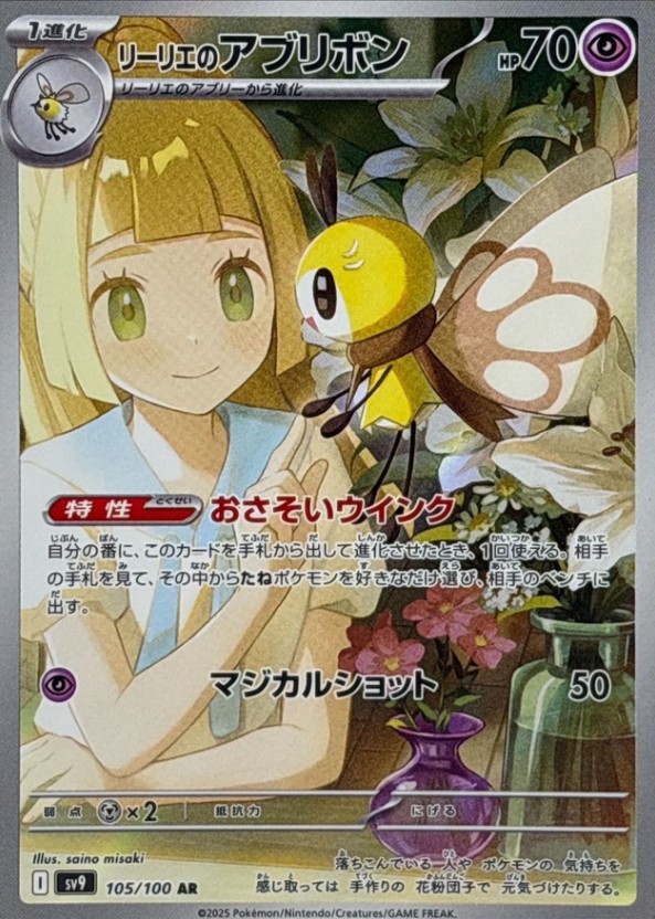 リーリエのアブリボン(AR)(SV9-105-100)｜ポケカ通販サイト