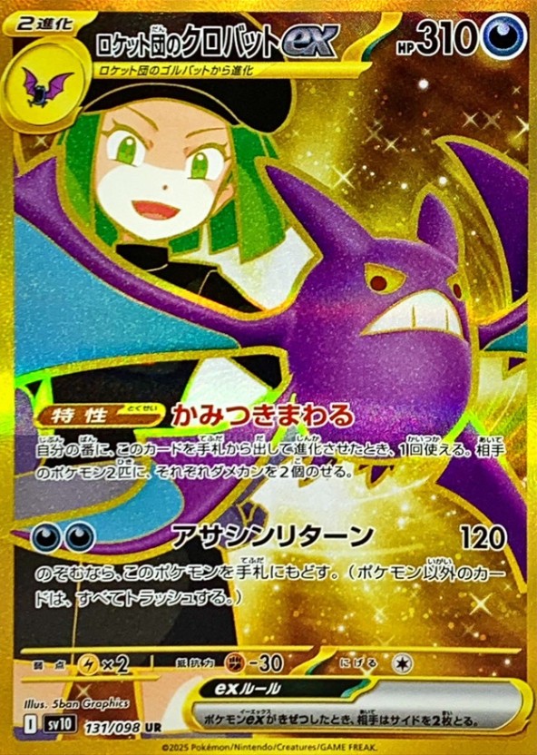 ポケカ】ロケット団のクロバットex(全4種)の買取価格相場一覧