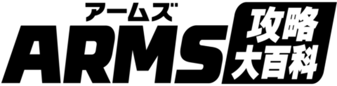 ARMS(アームズ)