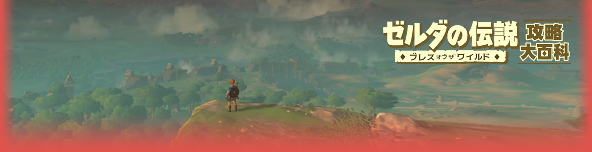 ゼルダの伝説 ブレスオブザワイルド