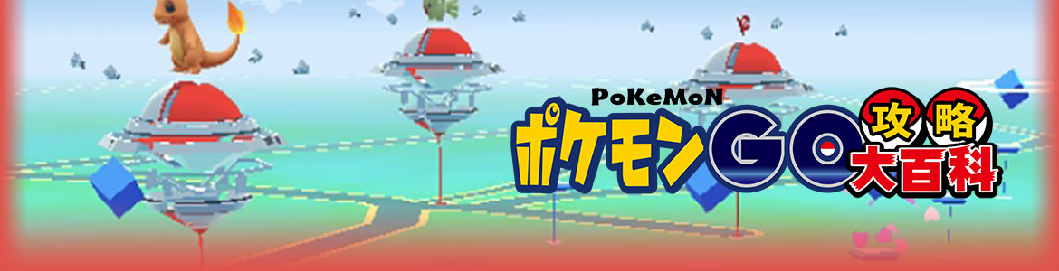 ポケモンGO