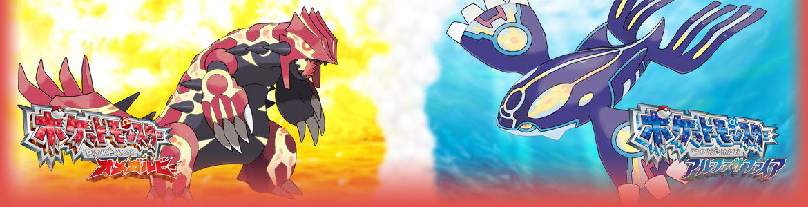 ポケモン オメガルビー・アルファサファイア(ORAS)