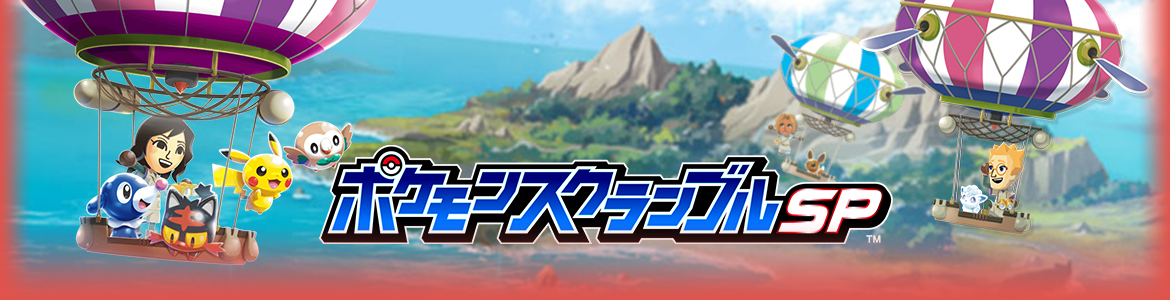 ポケモンスクランブルSP