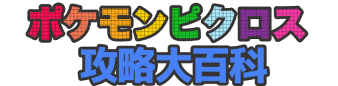 ポケモンピクロス
