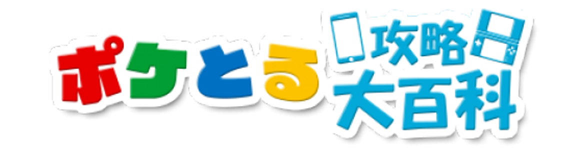 ポケとる