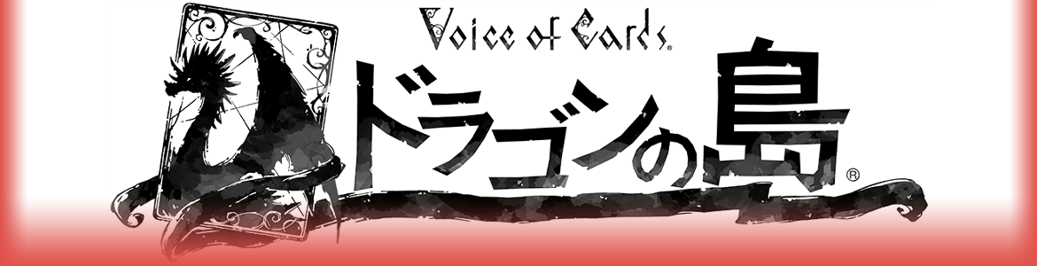 Voice of Cards ドラゴンの島