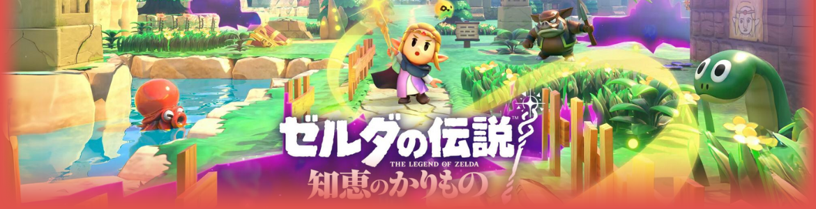 ゼルダの伝説 知恵のかりもの