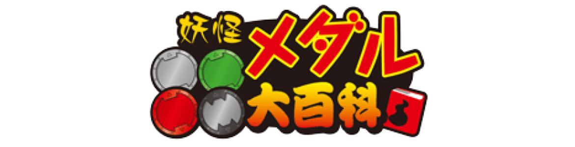 妖怪メダル