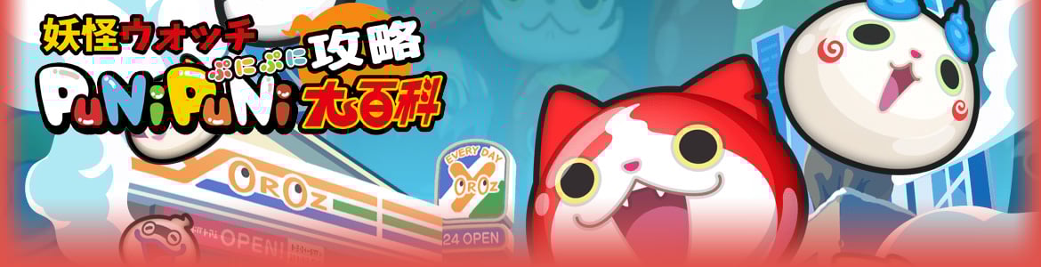 妖怪ウォッチぷにぷに