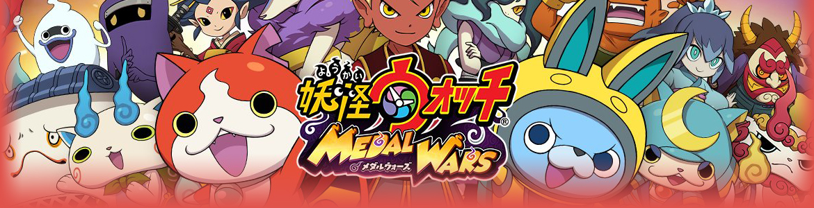 妖怪ウォッチ メダルウォーズ