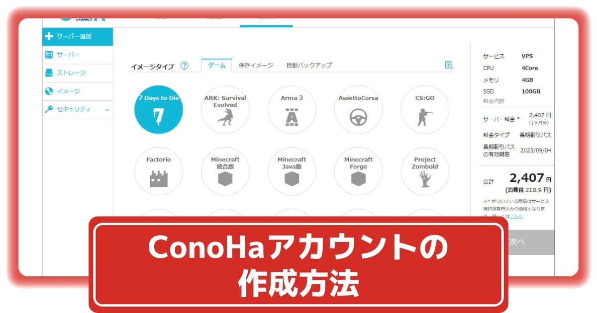 お手頃価格 ConoHaアカウント作成・サーバー立上げ・起動と停止の方法 フラワー・リース
