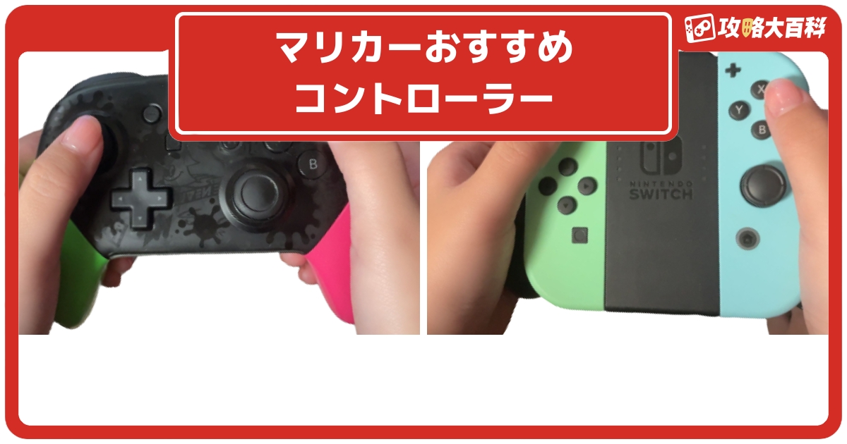マリオカート8DX】マリオカートにおすすめのコントローラー マリオカート8DX】マリオカートにおすすめのコントローラー